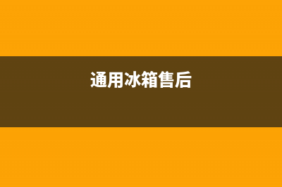 普陀通用冰箱维修电话(通用冰箱售后)