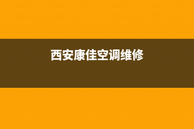 西安康佳空调维修电话(西安康佳空调维修)
