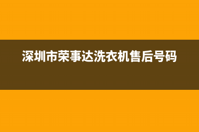 衡阳荣事达洗衣机维修(深圳市荣事达洗衣机售后号码)