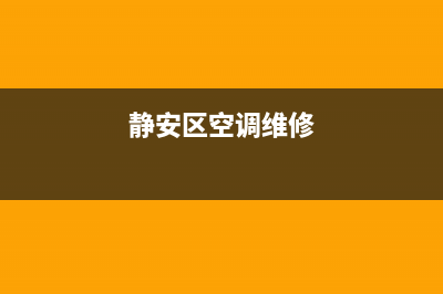 静安区上门空调维修(静安区空调维修)