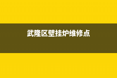 武隆区壁挂炉维修电话(武隆区壁挂炉维修点)