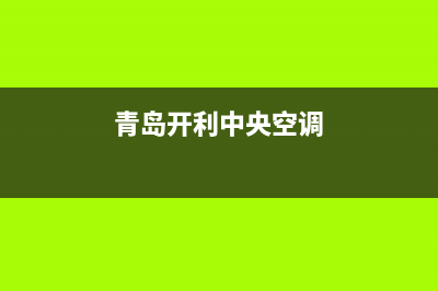 青岛开利中央空调维修(青岛开利中央空调)