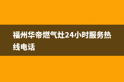 晋安区华帝燃气灶维修(福州华帝燃气灶24小时服务热线电话)