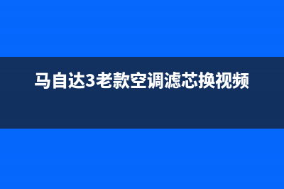 马自达3老款空调维修图解(马自达3老款空调滤芯换视频)