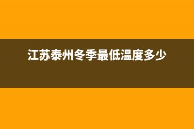 泰州65度低温冰箱维修(江苏泰州冬季最低温度多少)