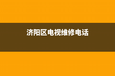 济阳区电视维修店(济阳区电视维修电话)