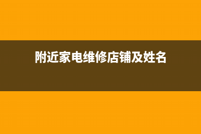 附近家电维修店铺地址电视(附近家电维修店铺及姓名)