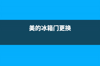 美的冰箱门维修视频教程(美的冰箱门更换)