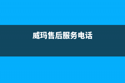 无锡维修威玛壁挂炉(威玛售后服务电话)