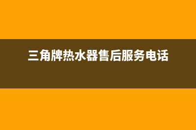 锡山三角牌热水器维修电话—无锡热水器厂(三角牌热水器售后服务电话)