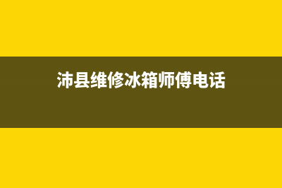 沛县维修冰箱(沛县维修冰箱师傅电话)