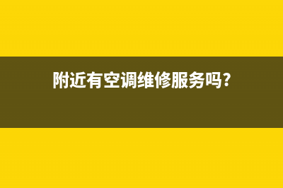 附近有空调维修的吗(附近有空调维修服务吗?)