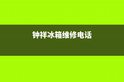 钟祥冰箱维修(钟祥冰箱维修电话)