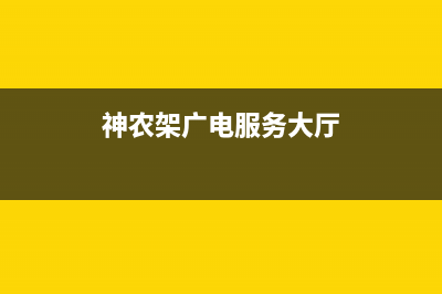神龙架电视售后维修(神农架广电服务大厅)