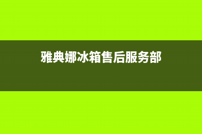 雅典娜冰箱西安维修电话(雅典娜冰箱售后服务部)