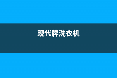 龙泉现代洗衣机维修(现代牌洗衣机)