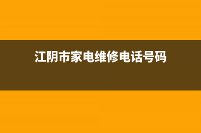 江阴修冰箱电话上门维修(江阴市家电维修电话号码)