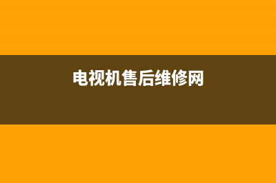 电视售后维修电话(电视机售后维修网)