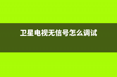 卫星电视无信号维修费用(卫星电视无信号怎么调试)