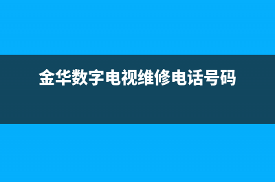 金华市电视音响维修店地址(金华数字电视维修电话号码)
