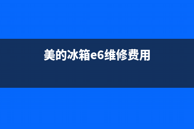 美的冰箱e6维修方法(美的冰箱e6维修费用)