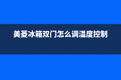 美菱双门冰箱的维修(美菱冰箱双门怎么调温度控制)