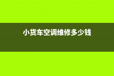 江阴卡车空调维修电话(小货车空调维修多少钱)