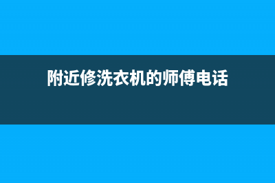 荔城维修洗衣机(附近修洗衣机的师傅电话)