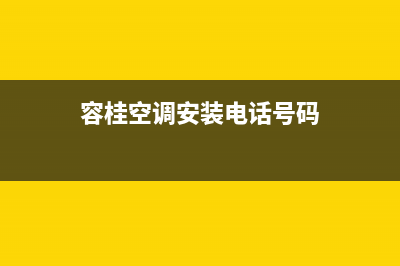 顺德容桂空调维修店地址(容桂空调安装电话号码)