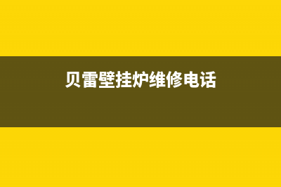 贝雷壁挂炉维修店(贝雷壁挂炉维修电话)