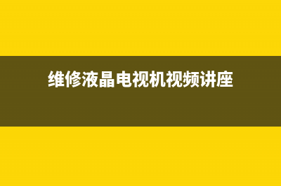 液晶电视维修飞线方法(维修液晶电视机视频讲座)