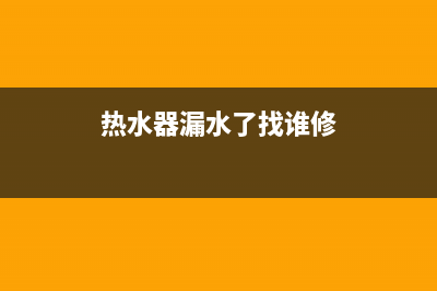 金昌热水器漏水维修_热水器总成漏水维修视频(热水器漏水了找谁修)