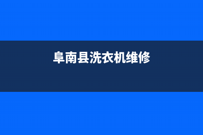阜南维修洗衣机(阜南县洗衣机维修)