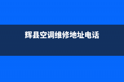 辉县空调维修地址(辉县空调维修地址电话)