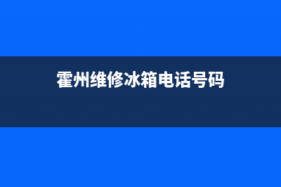 霍州维修冰箱(霍州维修冰箱电话号码)