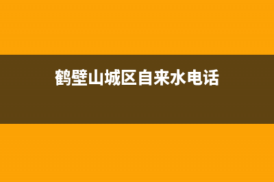 鹤壁山城区热水器维修电话(鹤壁市壁挂炉维修电话)(鹤壁山城区自来水电话)