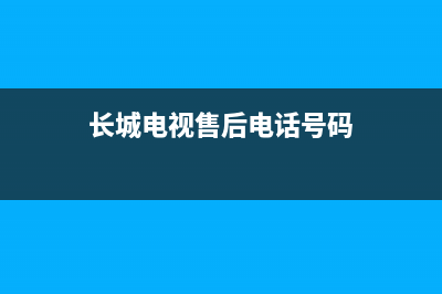 长城电视维修电话(长城电视售后电话号码)