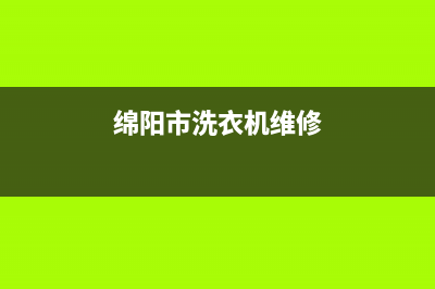 绵竹洗衣机维修上门维修(绵阳市洗衣机维修)