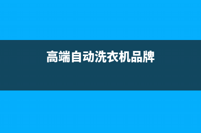 高端自动洗衣机维修电话(高端自动洗衣机品牌)