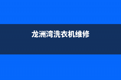 龙湖维修洗衣机维修电话(龙洲湾洗衣机维修)
