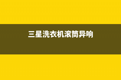 三星洗衣机滚筒拆解维修(三星洗衣机滚筒异响)
