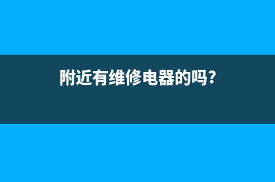 附近有搞维修电视的不(附近有维修电器的吗?)