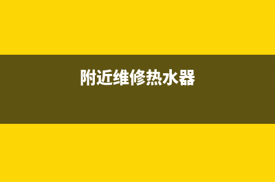 北京热水器维修热线(附近维修热水器)