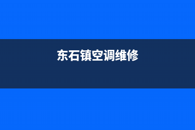 石角镇空调维修电话(东石镇空调维修)