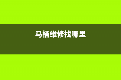 马桶上门维修洗衣机(马桶维修找哪里)