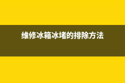 维修冰箱冰堵塞多少钱(维修冰箱冰堵的排除方法)