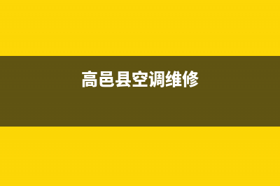高碑店维修空调价格查询(高邑县空调维修)