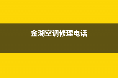 金湖哪有维修热水器的(太湖县热水器维修)(金湖空调修理电话)