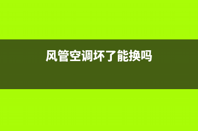 风管空调坏了维修图片高清(风管空调坏了能换吗)