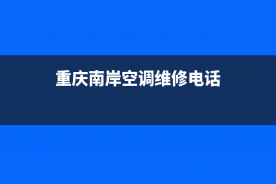重庆南岸空调的故障与维修(重庆南岸空调维修电话)